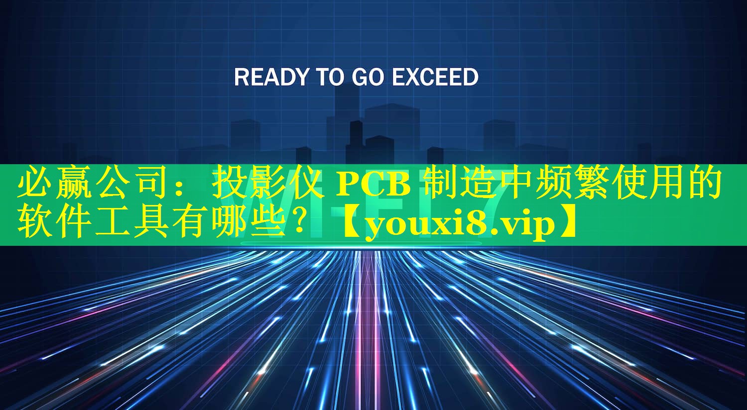 必赢公司：投影仪 PCB 制造中频繁使用的软件工具有哪些？
