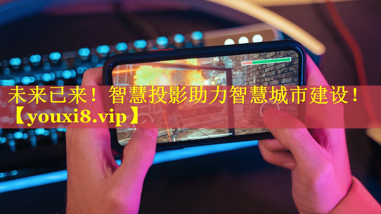 未来已来！智慧投影助力智慧城市建设！