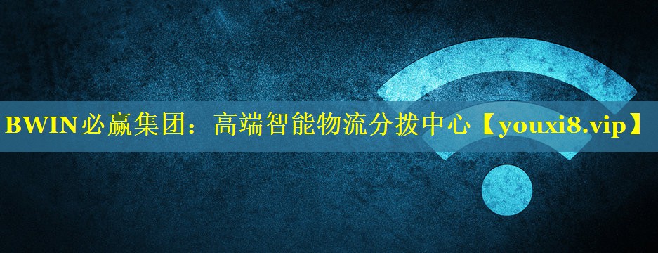 BWIN必赢集团：高端智能物流分拨中心