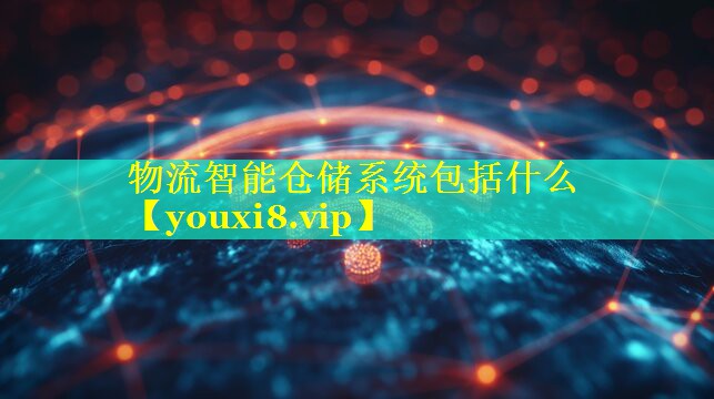 物流智能仓储系统包括什么