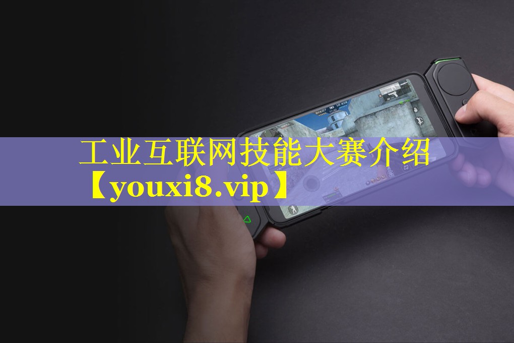 工业互联网技能大赛介绍