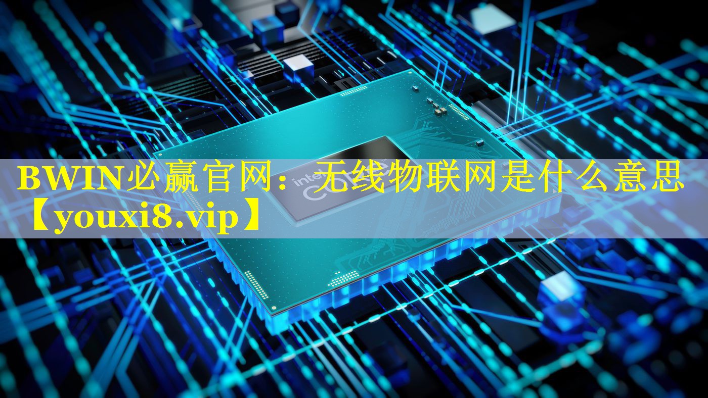 BWIN必赢官网：无线物联网是什么意思