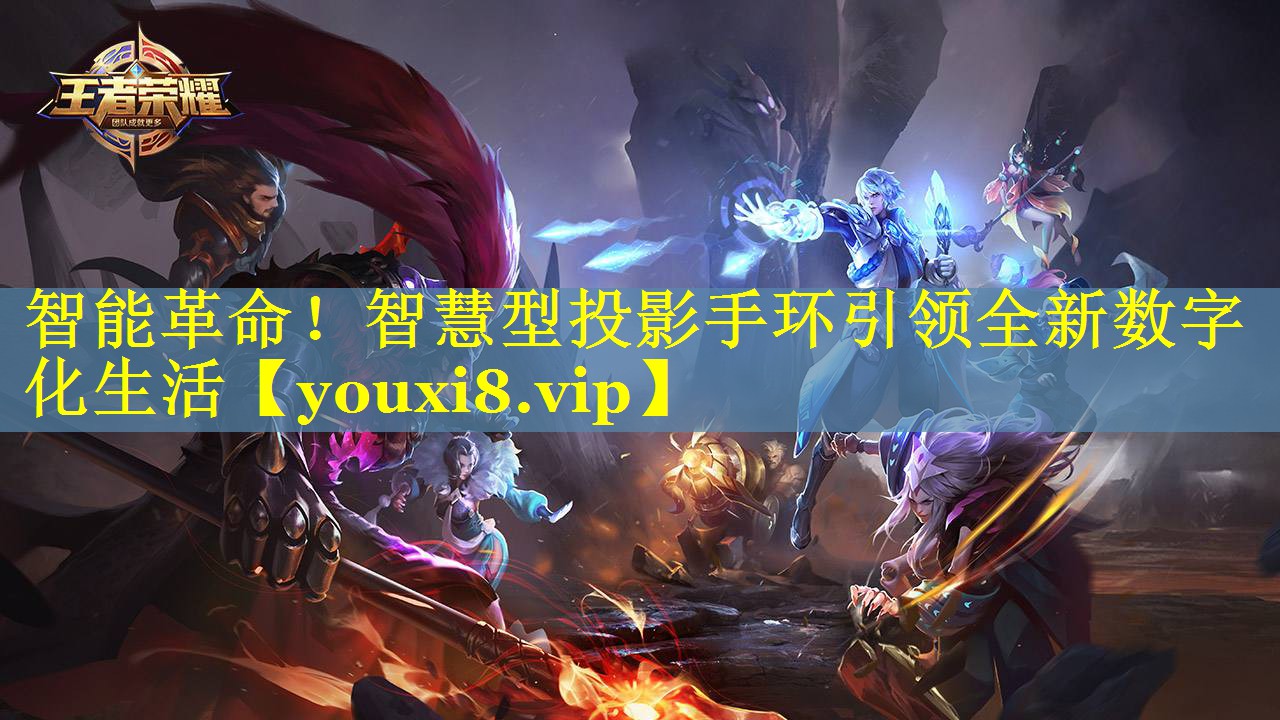 智能革命！智慧型投影手环引领全新数字化生活