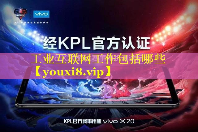 工业互联网工作包括哪些