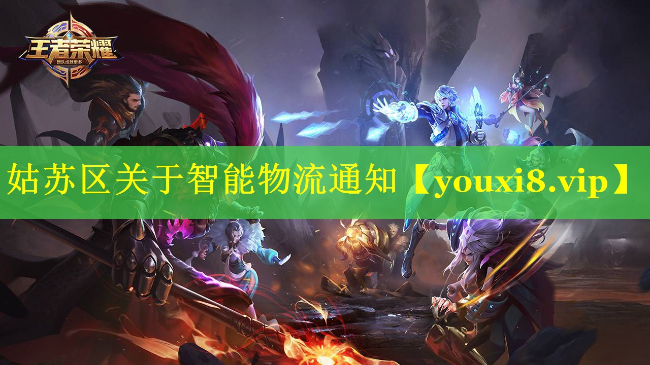 姑苏区关于智能物流通知