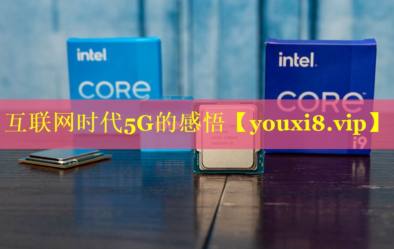 互联网时代5G的感悟