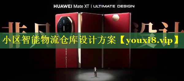 小区智能物流仓库设计方案