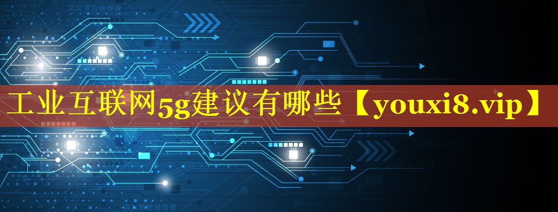 工业互联网5g建议有哪些