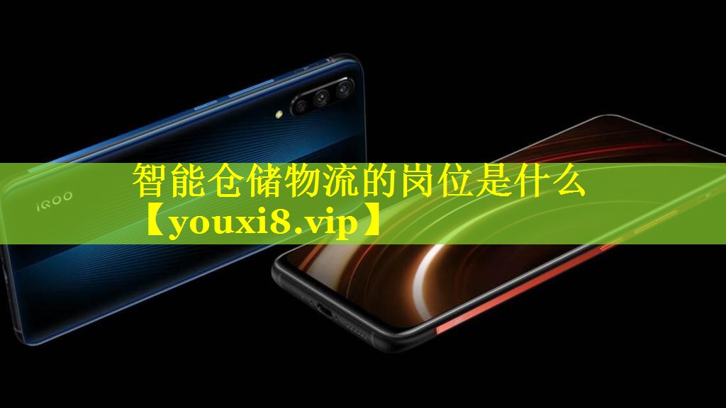 智能仓储物流的岗位是什么