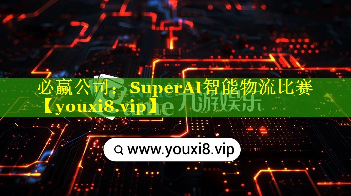 必赢公司：SuperAI智能物流比赛