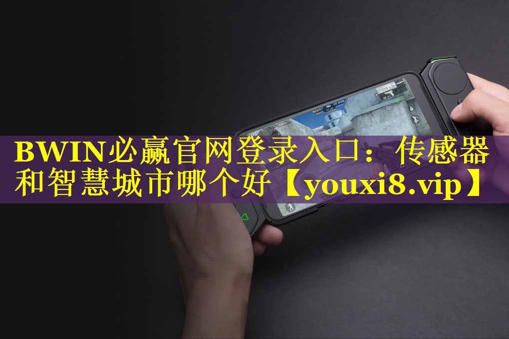 BWIN必赢官网登录入口：传感器和智慧城市哪个好