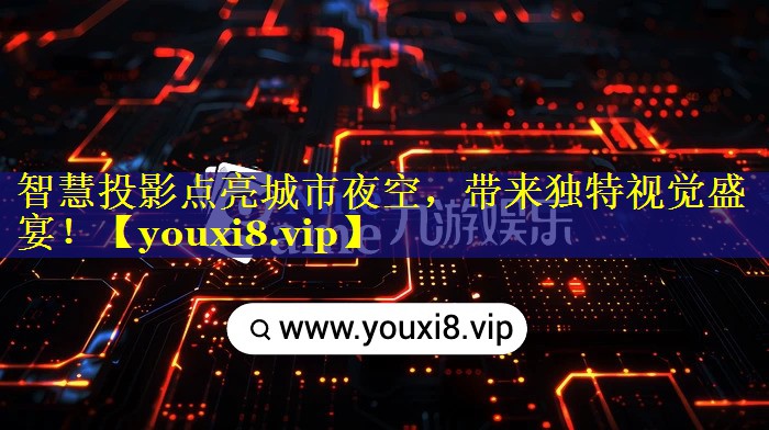 智慧投影点亮城市夜空，带来独特视觉盛宴！