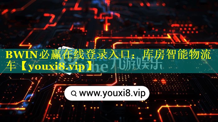 BWIN必赢在线登录入口：库房智能物流车