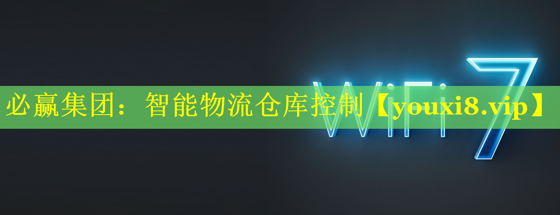 必赢集团：智能物流仓库控制
