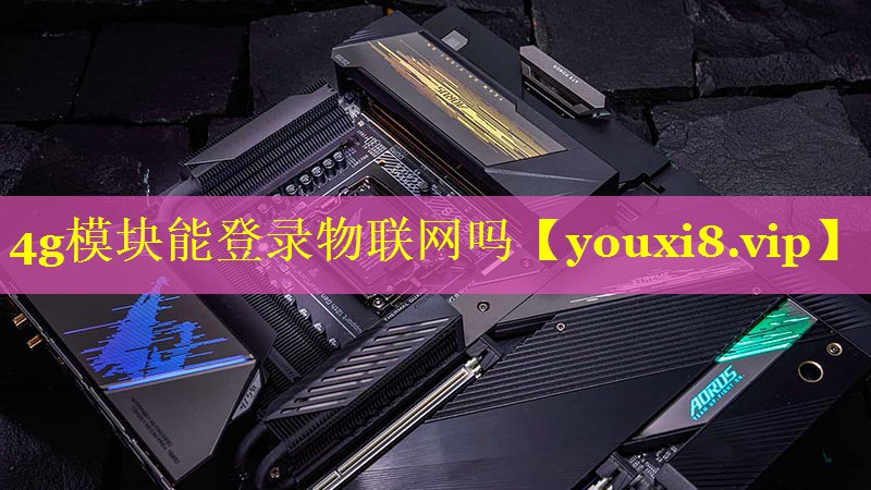 4g模块能登录物联网吗
