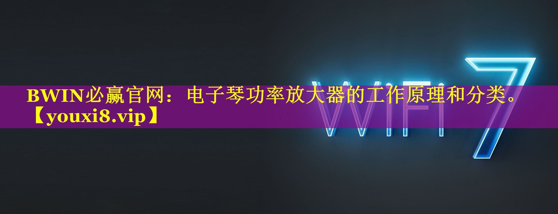 BWIN必赢官网：电子琴功率放大器的工作原理和分类。