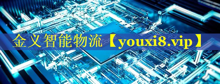 金义智能物流