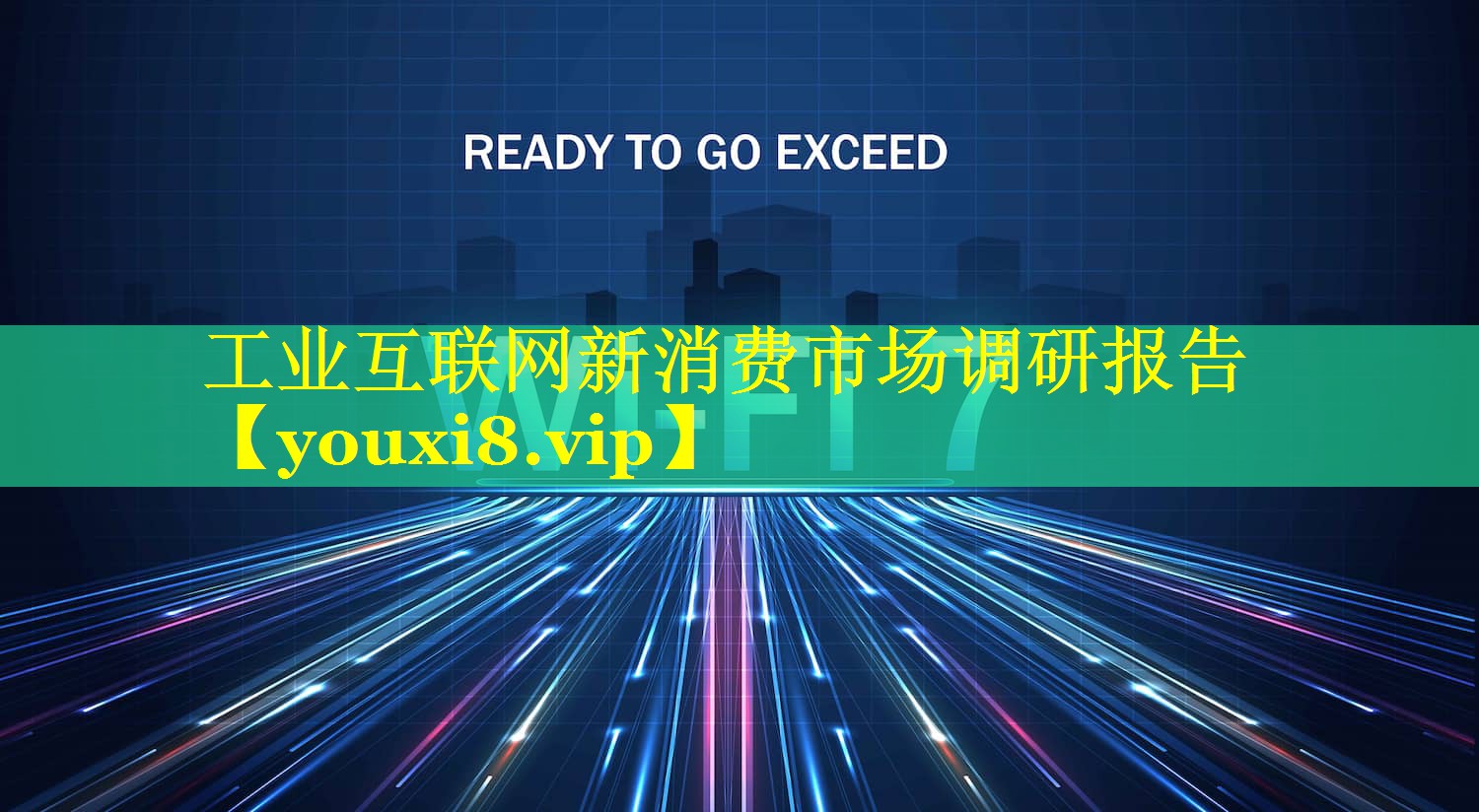 工业互联网新消费市场调研报告
