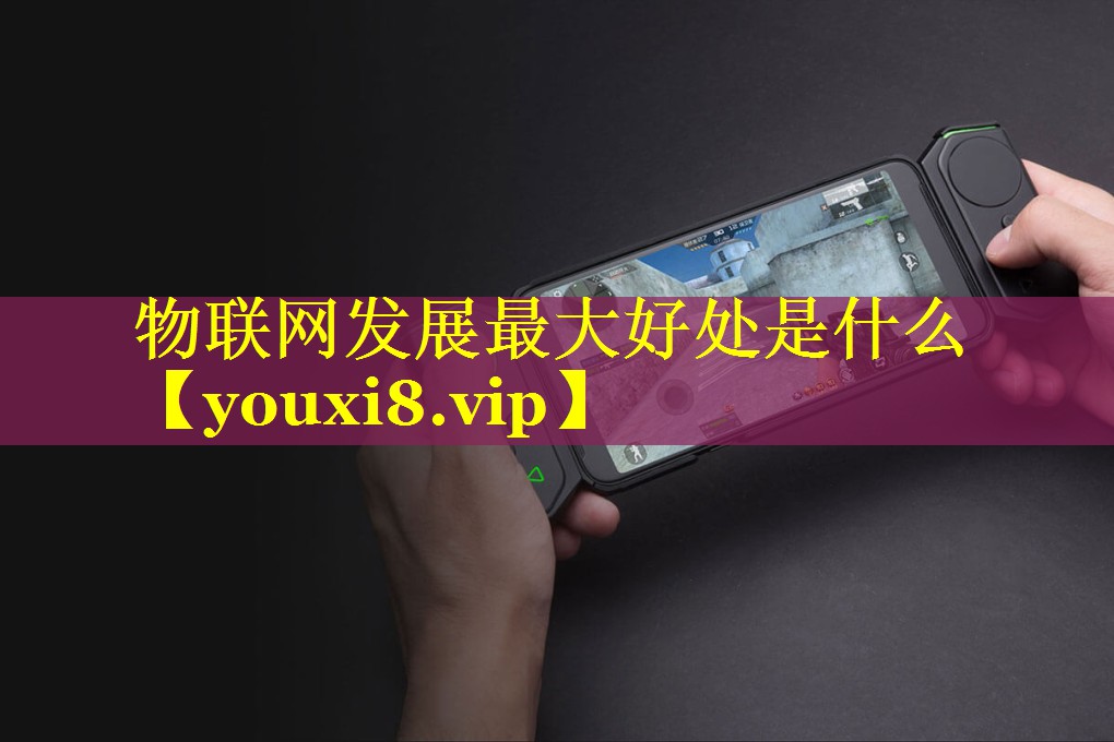 物联网发展最大好处是什么