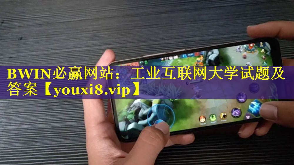 BWIN必赢网站：工业互联网大学试题及答案