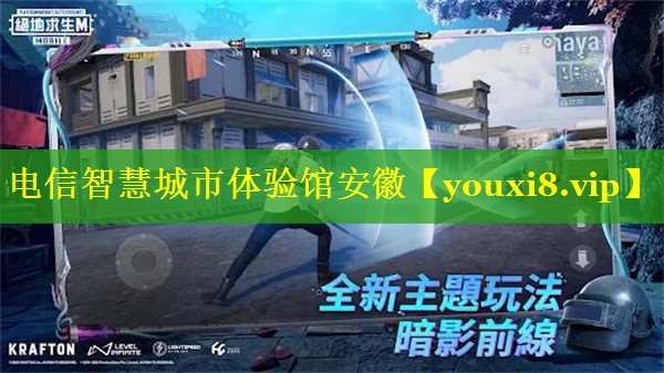 电信智慧城市体验馆安徽