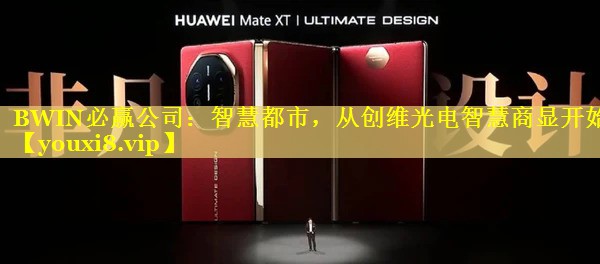 BWIN必赢公司：智慧都市，从创维光电智慧商显开始