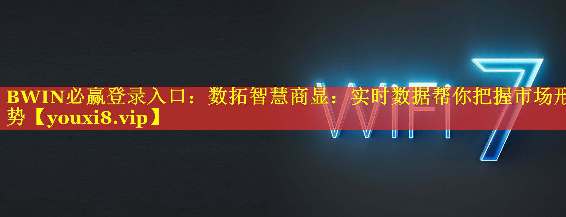 BWIN必赢登录入口：数拓智慧商显：实时数据帮你把握市场形势