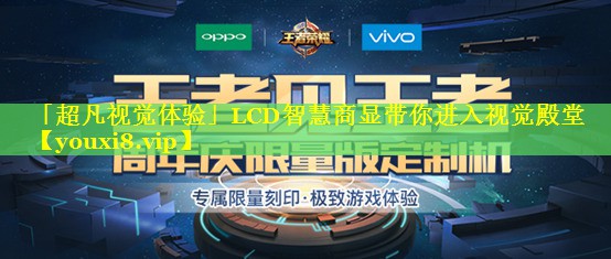 「超凡视觉体验」LCD智慧商显带你进入视觉殿堂