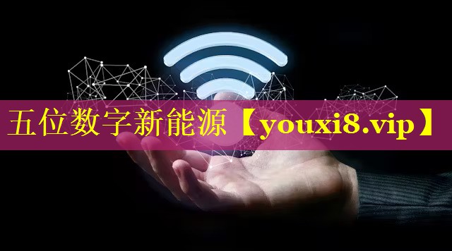 五位数字新能源