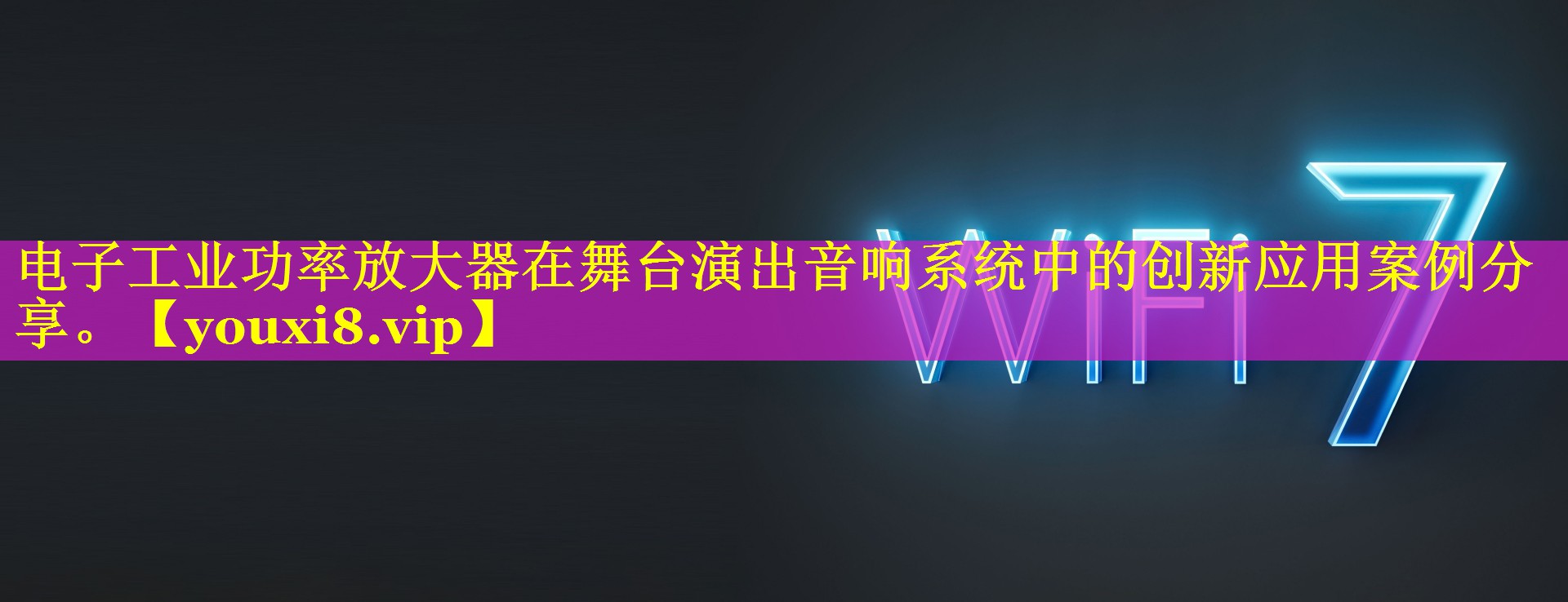 电子工业功率放大器在舞台演出音响系统中的创新应用案例分享。