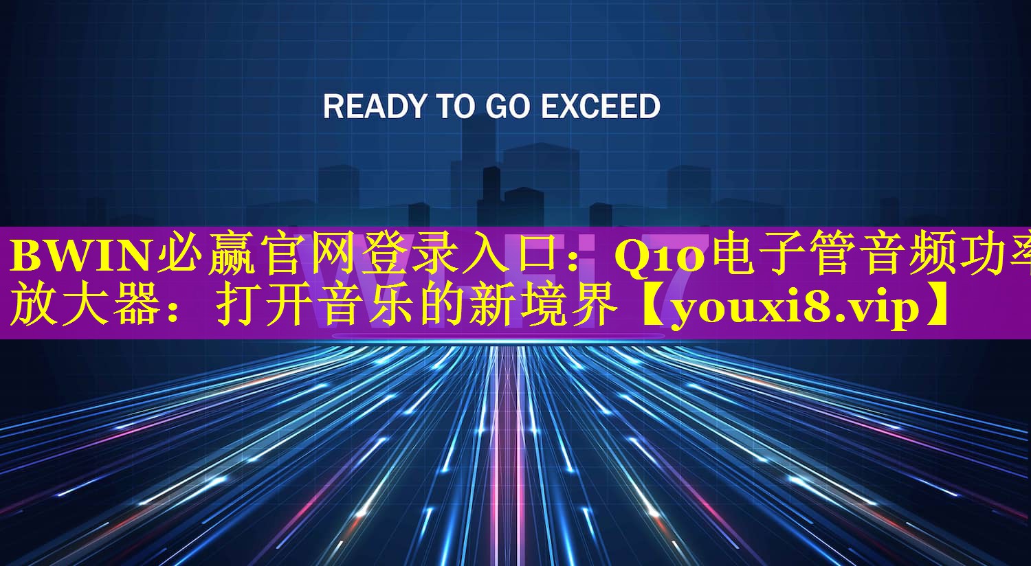 BWIN必赢官网登录入口：Q10电子管音频功率放大器：打开音乐的新境界
