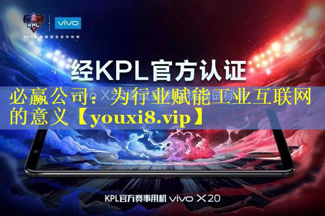 必赢公司：为行业赋能工业互联网的意义