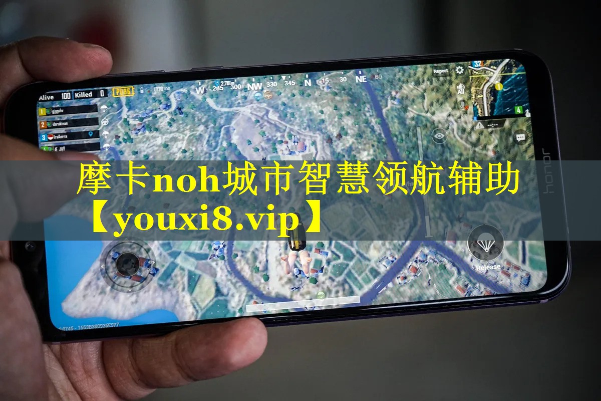 摩卡noh城市智慧领航辅助