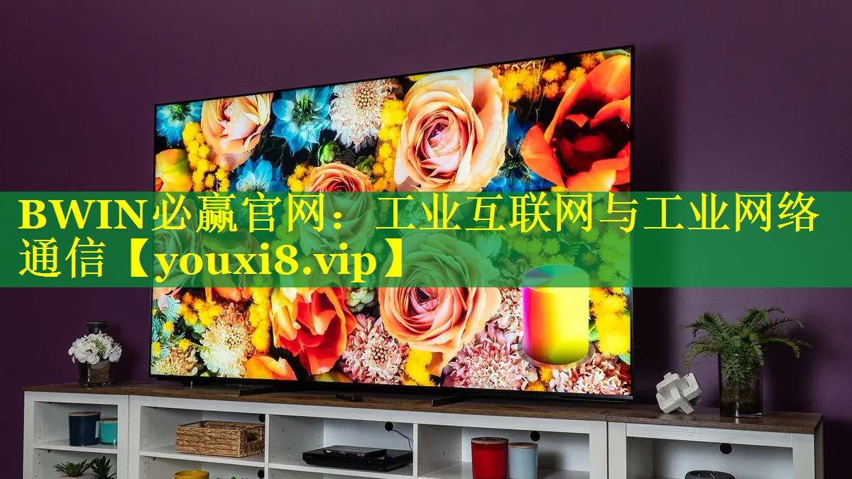 BWIN必赢官网：工业互联网与工业网络通信