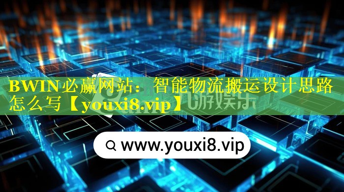 BWIN必赢网站：智能物流搬运设计思路怎么写