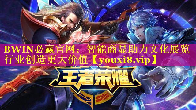 BWIN必赢官网：智能商显助力文化展览行业创造更大价值