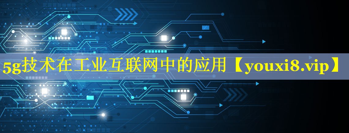 5g技术在工业互联网中的应用