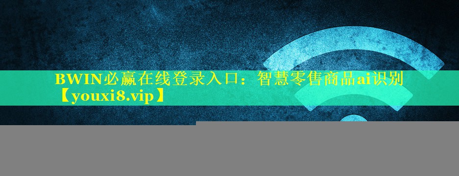 BWIN必赢在线登录入口：智慧零售商品ai识别