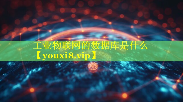 工业物联网的数据库是什么