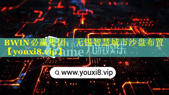 BWIN必赢集团：无锡智慧城市沙盘布置