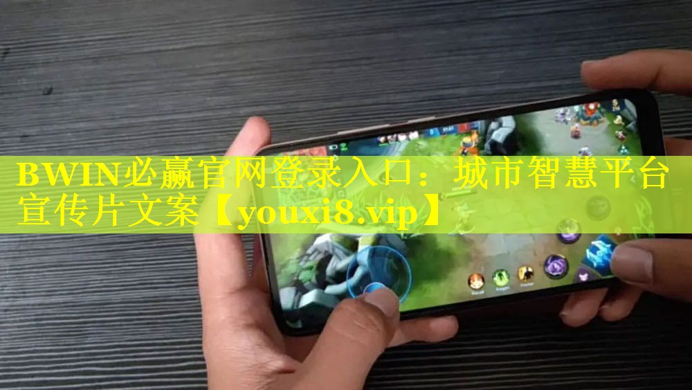 BWIN必赢官网登录入口：城市智慧平台宣传片文案
