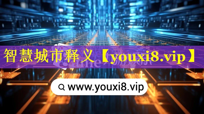 智慧城市释义