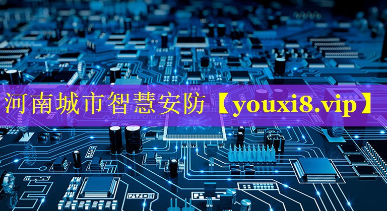 河南城市智慧安防