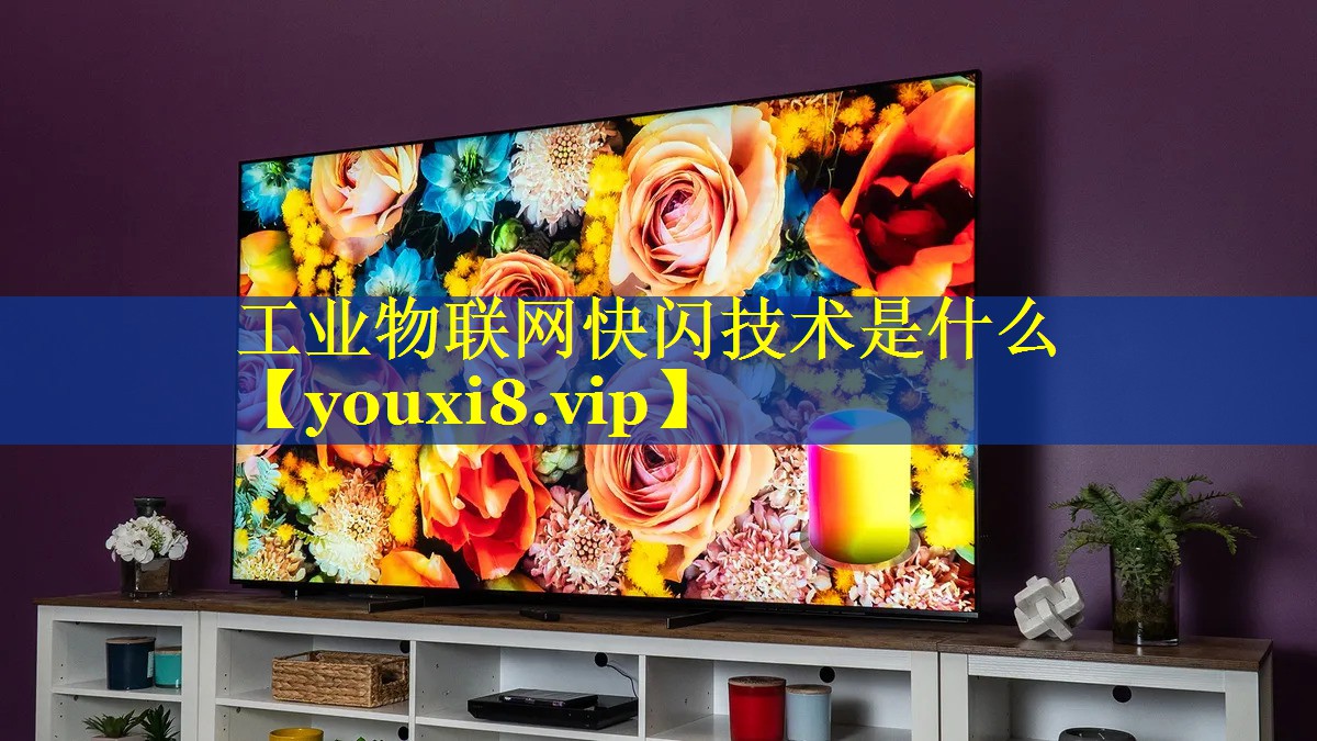 工业物联网快闪技术是什么