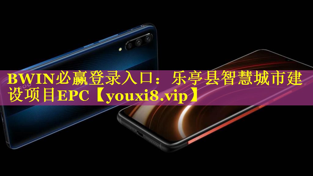 BWIN必赢登录入口：乐亭县智慧城市建设项目EPC