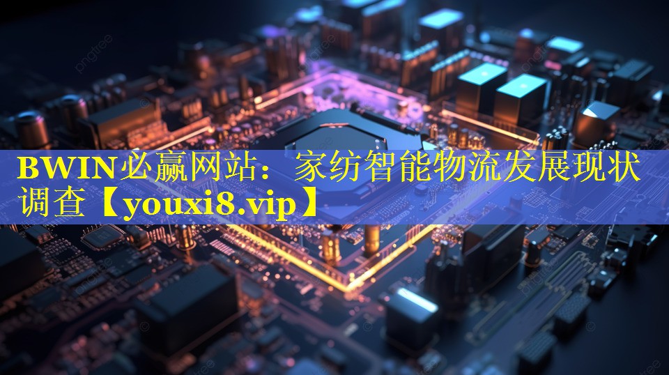 BWIN必赢网站：家纺智能物流发展现状调查