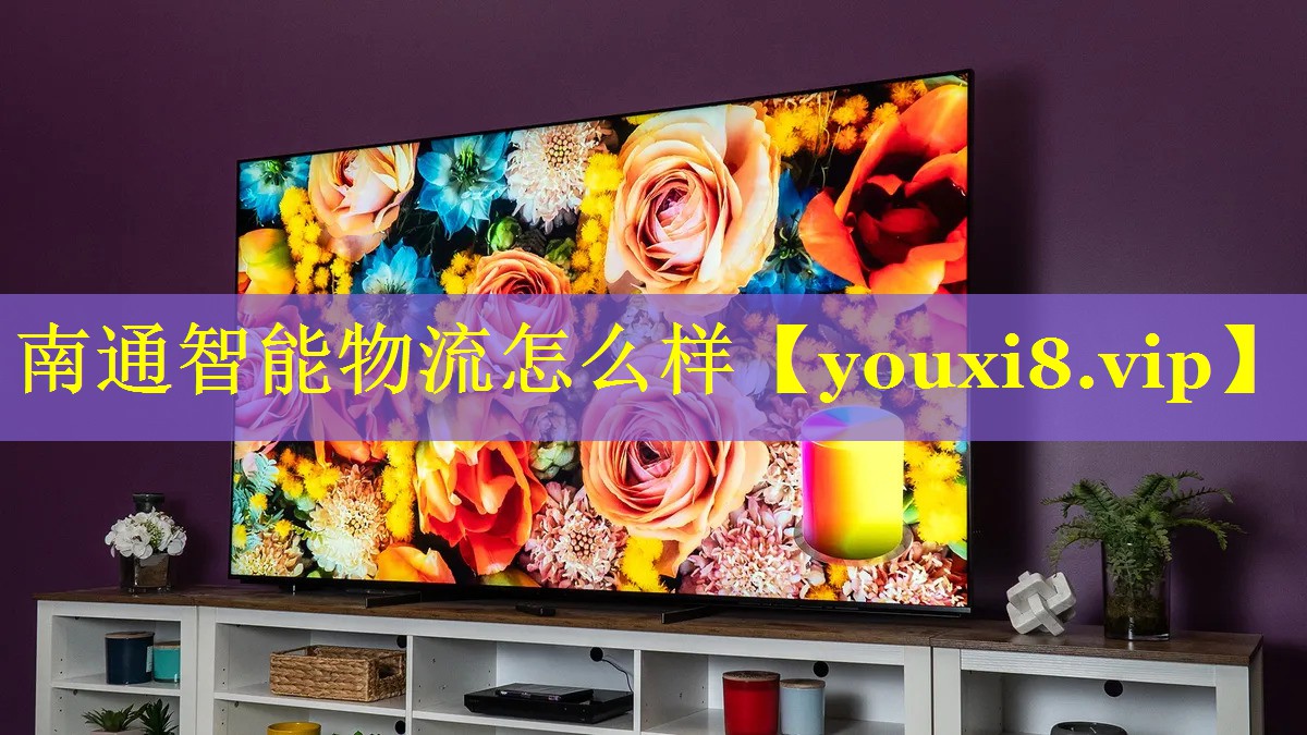 南通智能物流怎么样