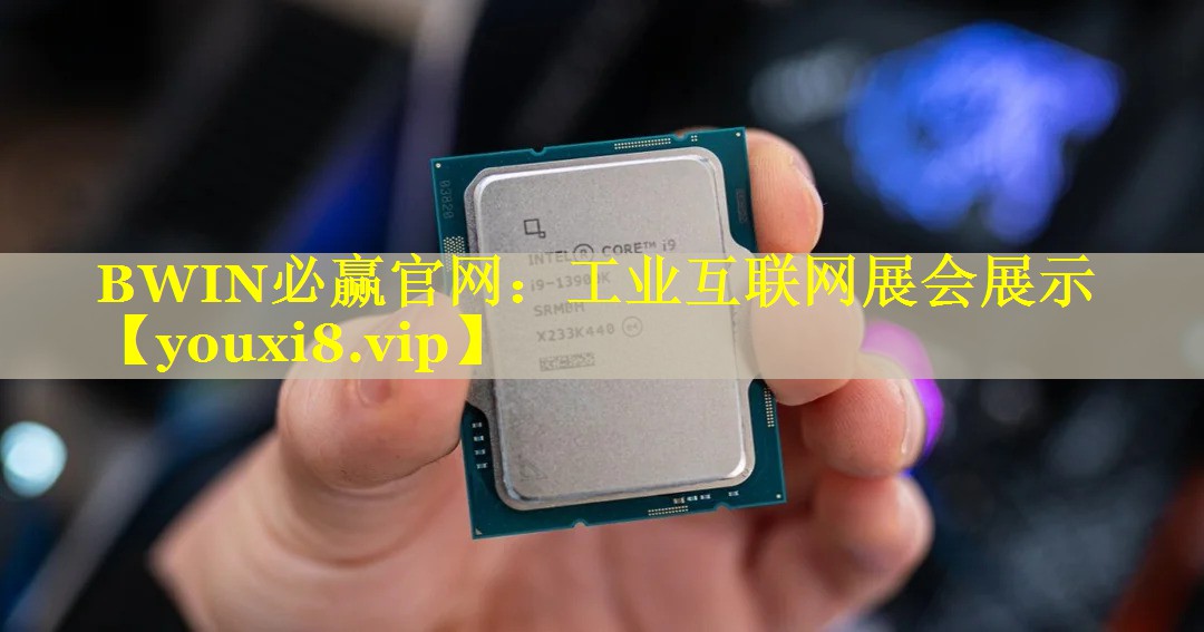 BWIN必赢官网：工业互联网展会展示
