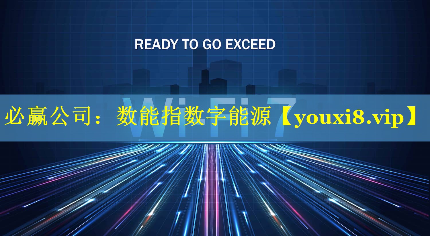 必赢公司：数能指数字能源