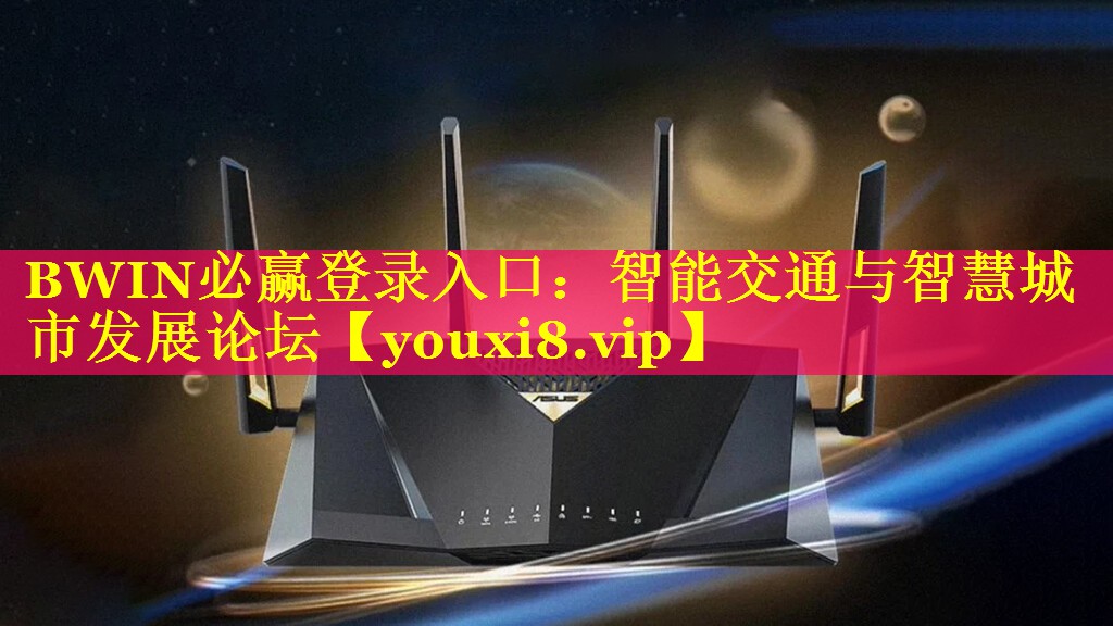 BWIN必赢登录入口：智能交通与智慧城市发展论坛